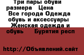 Три пары обуви 36 размера › Цена ­ 2 000 - Все города Одежда, обувь и аксессуары » Женская одежда и обувь   . Бурятия респ.